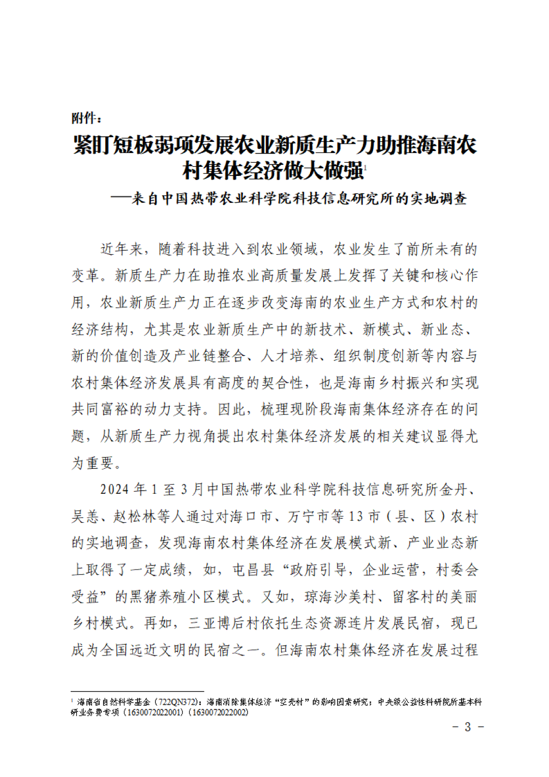 《紧盯短板弱项发展农业新质生产力助推海南农村集体经济做大做强》报告首页 (大).png