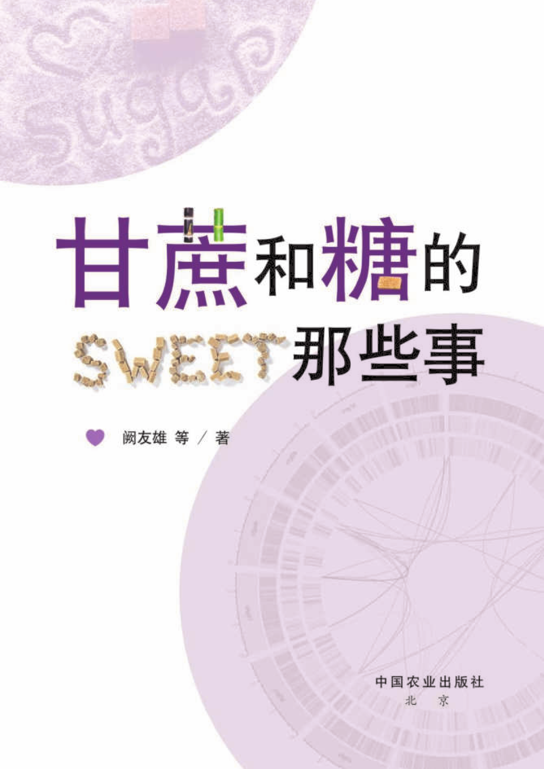 《甘蔗和糖的那些事》书籍封面 (大).png